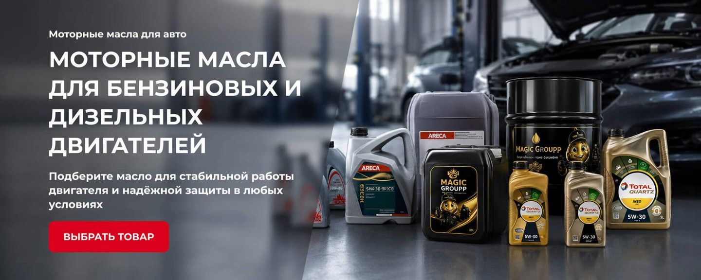 Моторные масла для бензиновых и дизельных двигателей легковых авто Magic Groupp, Areca, Total и Hexol