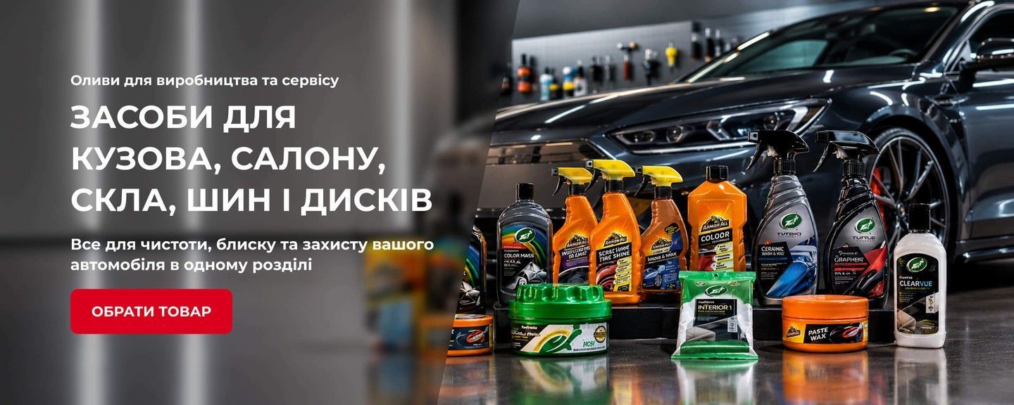 Автокосметика для догляду за кузовом, салоном, склом, шинами та дисками Armor All і Turtle Wax