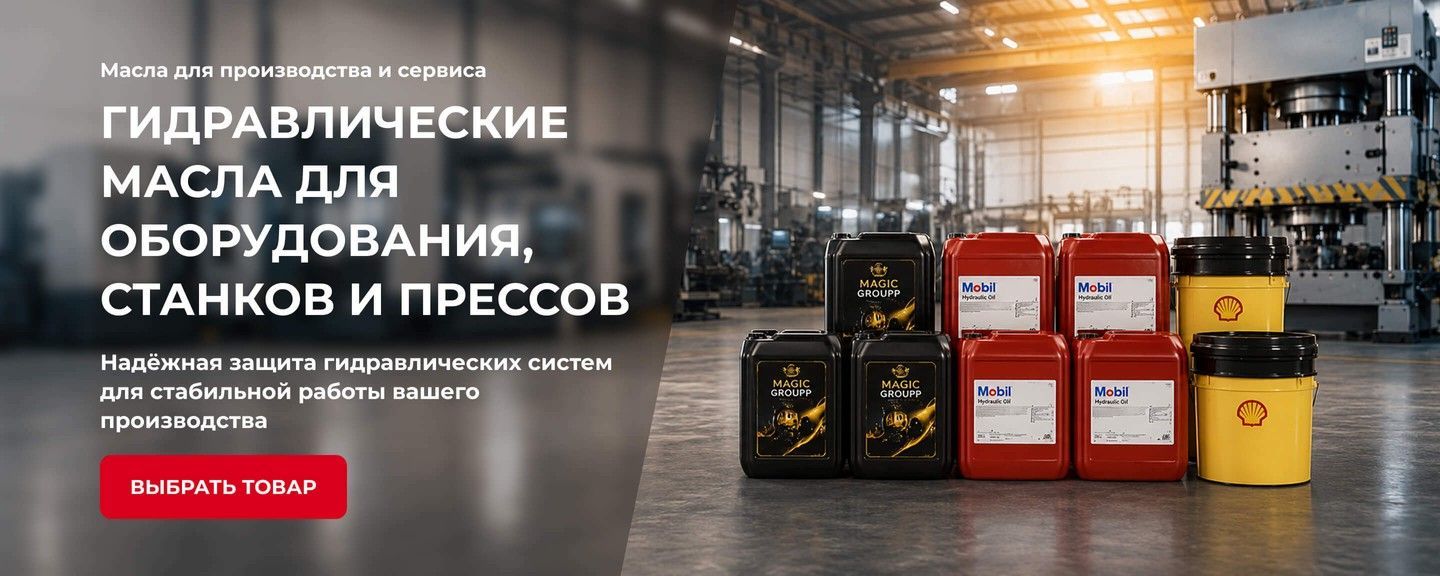 Гидравлические промышленные масла для оборудования, станков и прессов Magic Groupp, Mobil и Shell