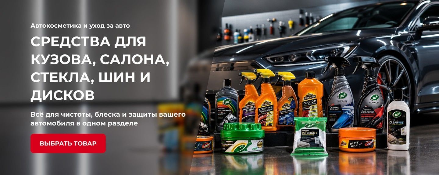 Автокосметика для ухода за кузовом, салоном, стеклом, шинами и дисками Armor All и Turtle Wax