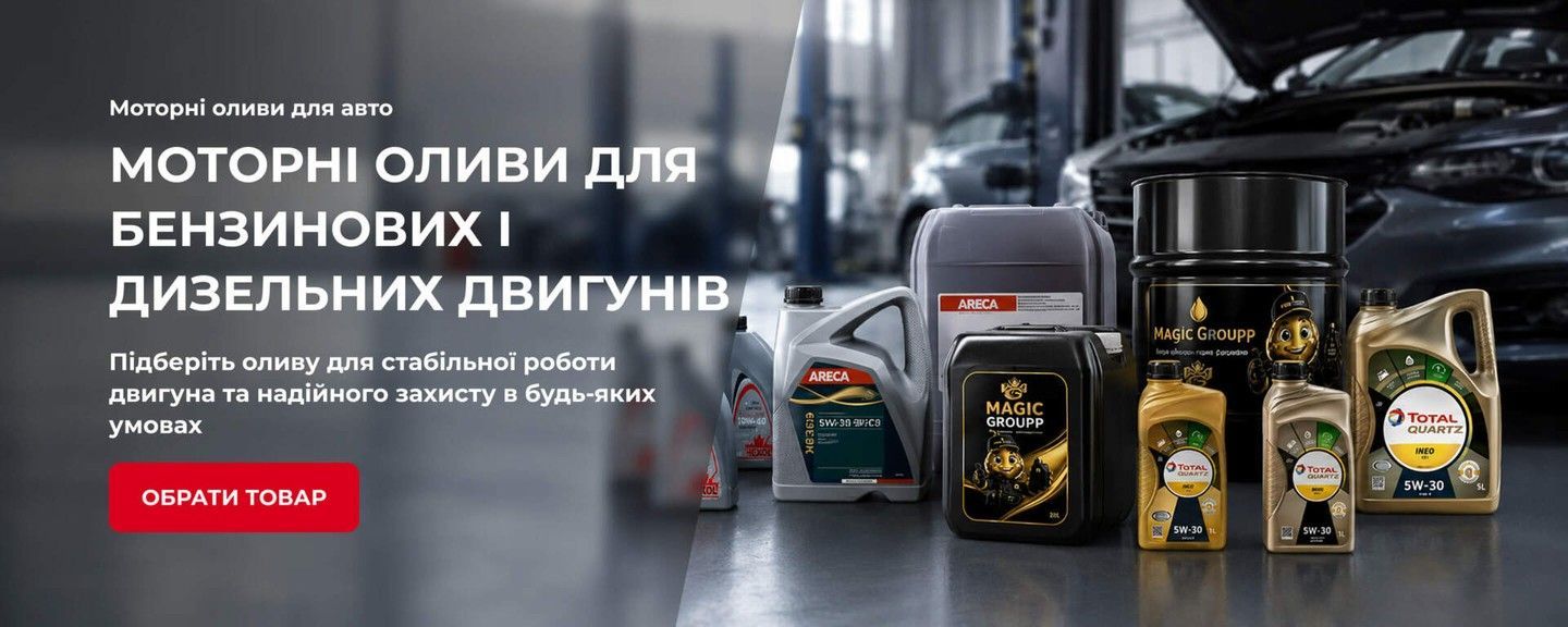 Моторні оливи для бензинових і дизельних двигунів легкових авто Magic Groupp, Areca, Total та Hexol