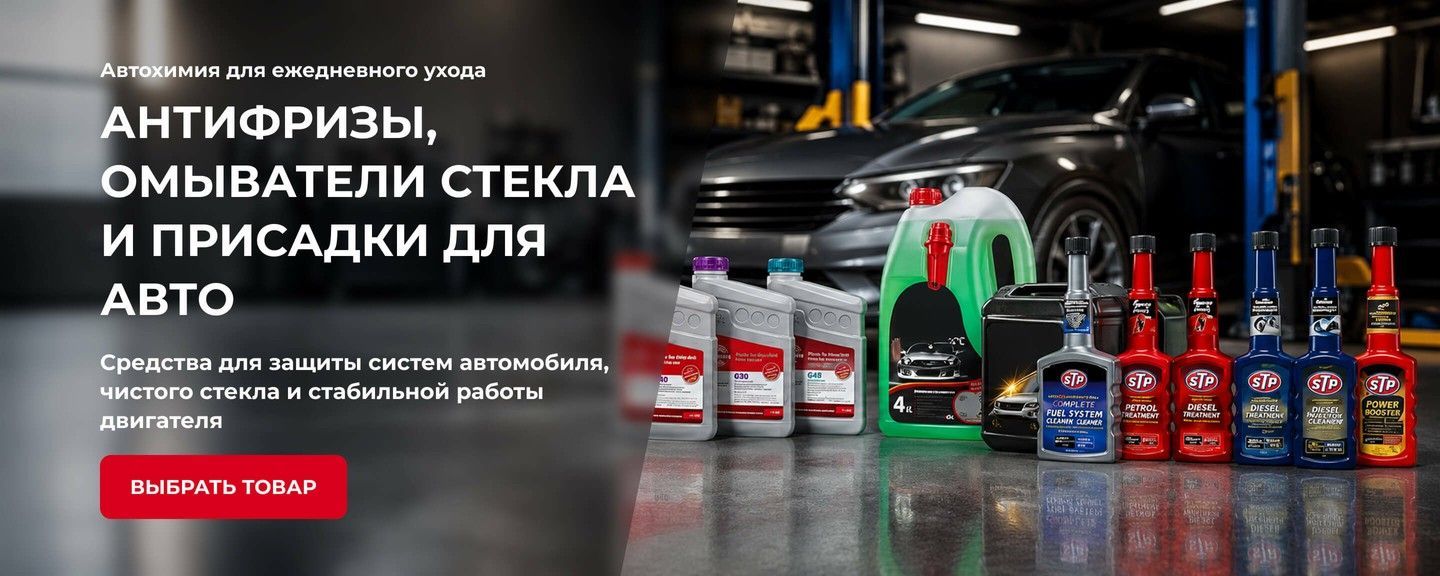 Автохимия для автомобиля: антифризы, омыватели стекла, присадки и очистители STP, Glysantin и Magic Groupp
