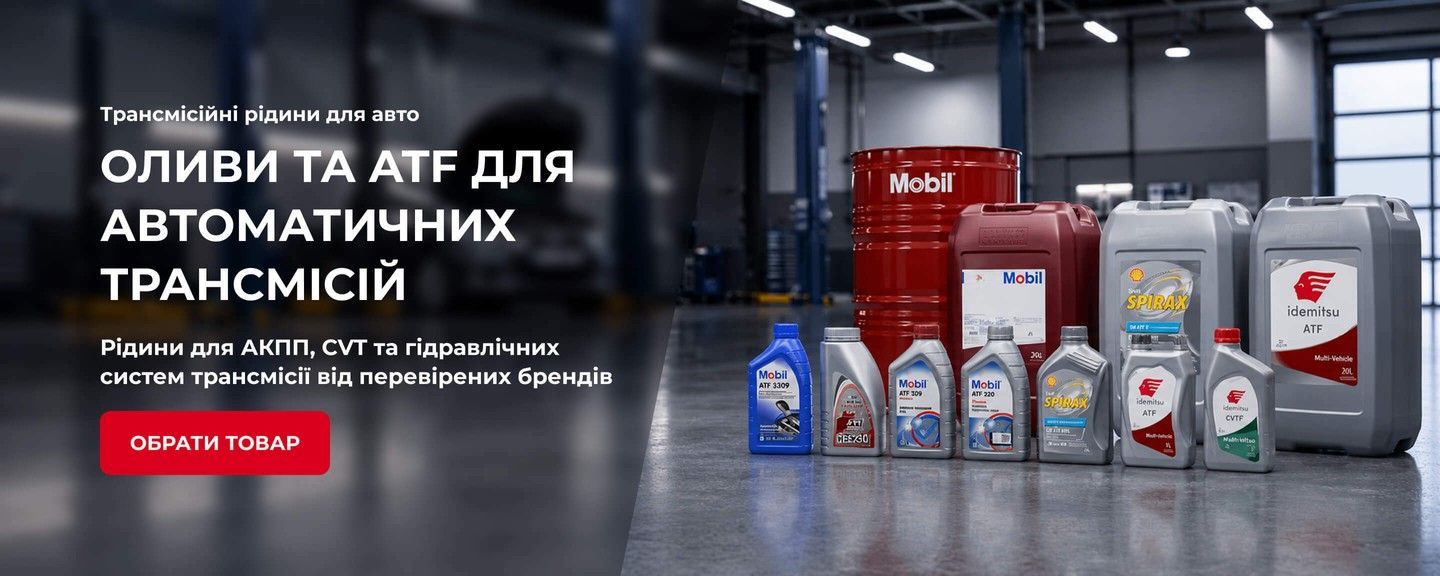 Трансмісійні оливи та ATF рідини для автоматичних коробок передач, АКПП і CVT