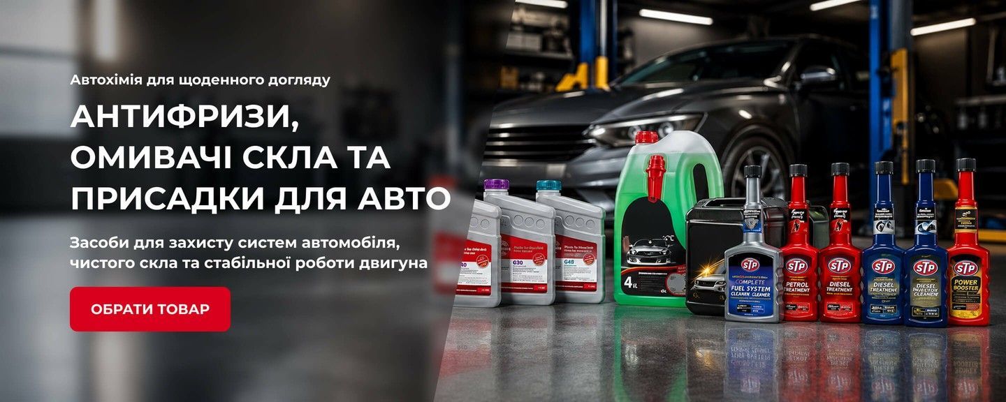 Автохімія для автомобіля: антифризи, омивачі скла, присадки та очищувачі STP, Glysantin і Magic Groupp