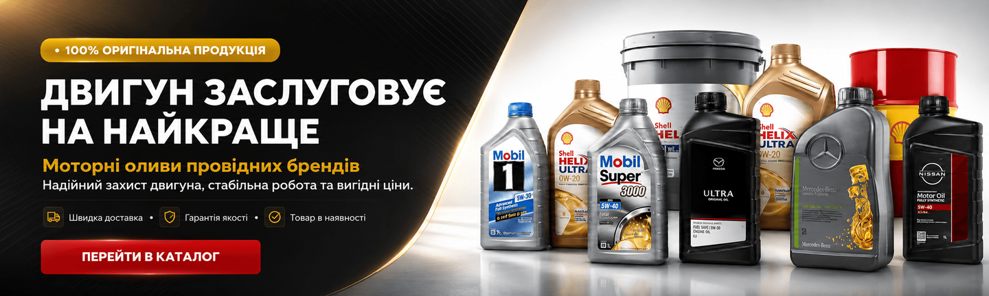 Оригінальні моторні оливи Shell, Mobil, Mercedes-Benz, Nissan — купити в інтернет-магазині