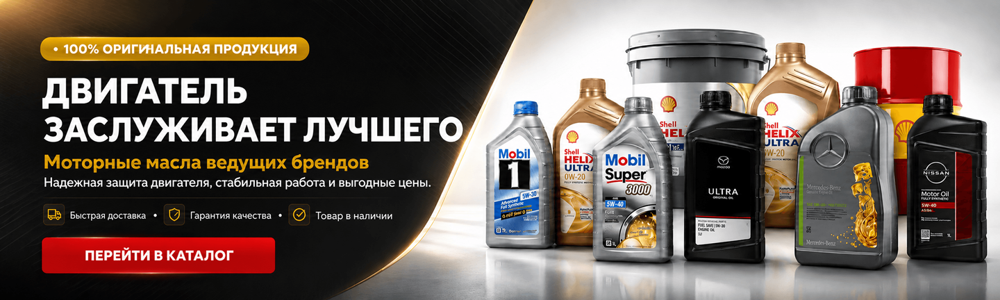 Оригинальные моторные масла Shell, Mobil, Mercedes-Benz, Nissan — купить в интернет-магазине