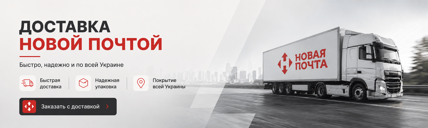Доставка Новой Почтой по всей Украине — быстро и надёжно