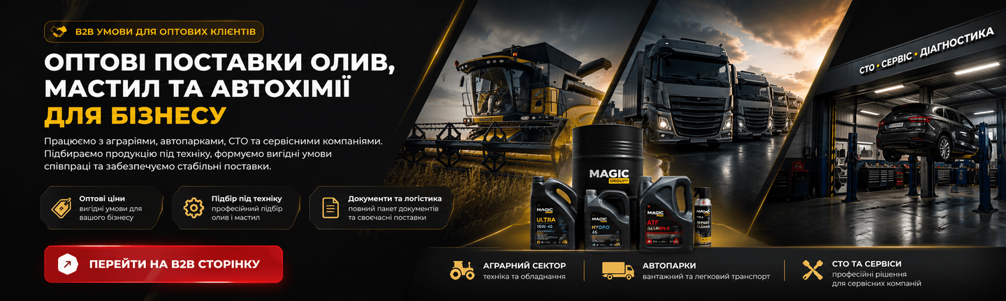 Оптові поставки моторних олив, мастил та автохімії для бізнесу — MAGIC GROUPP