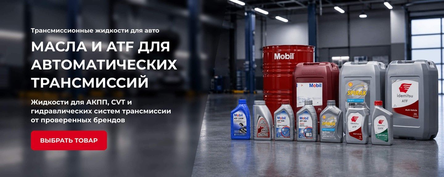 Трансмиссионные масла и ATF жидкости для автоматических коробок передач, АКПП и CVT