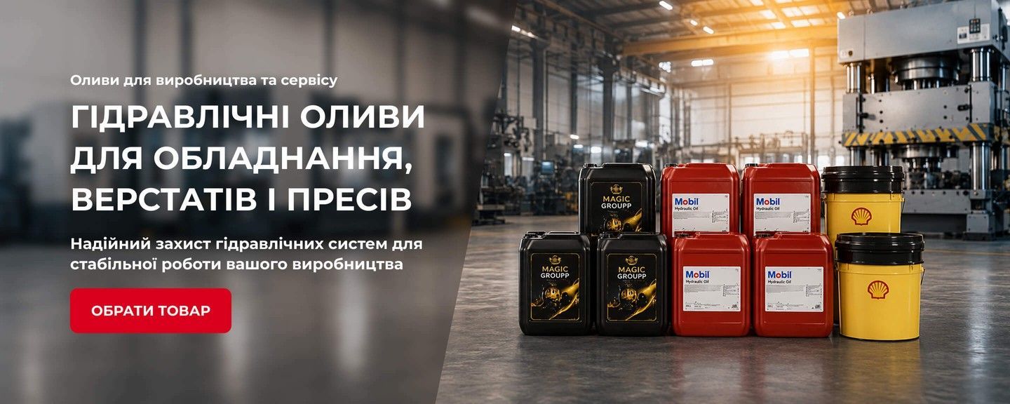 Гідравлічні промислові оливи для обладнання, верстатів і пресів Magic Groupp, Mobil та Shell